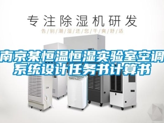 知识百科南京某恒温恒湿实验室空调系统设计任务书计算书