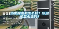 小型除湿机怎么样？除湿机怎么选购？