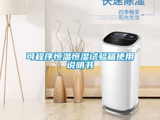 知识百科可程序恒温恒湿试验箱使用说明书