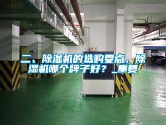 行业资讯二、除湿机的选购要点，除湿机哪个牌子好？_重复