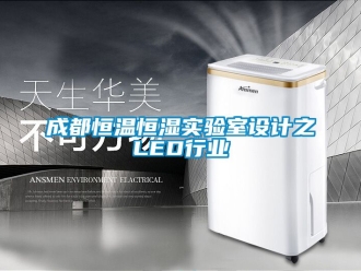 知识百科成都恒温恒湿实验室设计之LED行业