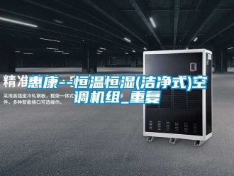 知识百科惠康--恒温恒湿(洁净式)空调机组_重复