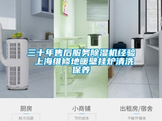 行业资讯三十年售后服务除湿机经验 上海维修地暖壁挂炉清洗保养