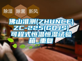 知识百科佛山准测(ZHUNCE) ZC-225(GDJS) 可程式恒温恒湿试验箱_重复