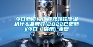 今日新闻！广西双转轮除湿机什么品牌好(2022已更新)(今日／展示)_重复