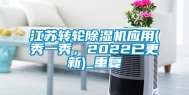 江苏转轮除湿机应用(秀一秀，2022已更新)_重复