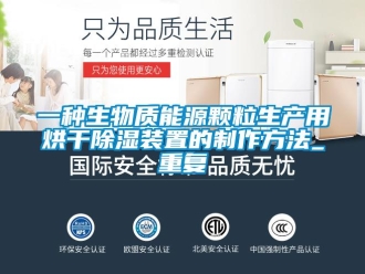 行业资讯一种生物质能源颗粒生产用烘干除湿装置的制作方法_重复