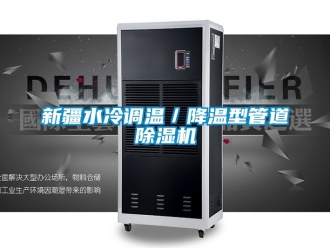 行业资讯新疆水冷调温／降温型管道除湿机