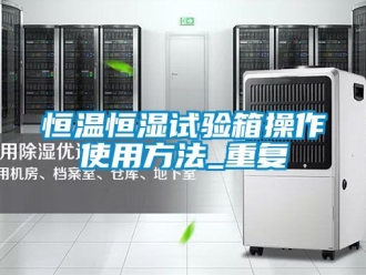 知识百科恒温恒湿试验箱操作使用方法_重复