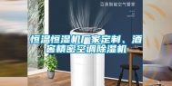 恒温恒湿机厂家定制、酒窖精密空调除湿机