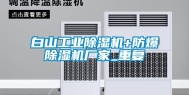 白山工业除湿机+防爆除湿机厂家_重复