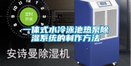 一体式水冷泳池热泵除湿系统的制作方法