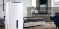 底层房子潮湿发霉要使用除湿机