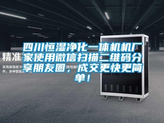 知识百科四川恒湿净化一体机机厂家使用微信扫描二维码分享朋友圈，成交更快更简单！