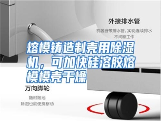 行业资讯熔模铸造制壳用除湿机，可加快硅溶胶熔模模壳干燥