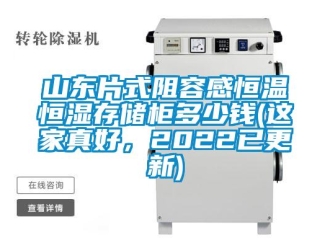 知识百科山东片式阻容感恒温恒湿存储柜多少钱(这家真好，2022已更新)