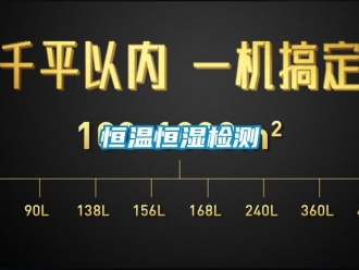 知识百科恒温恒湿检测