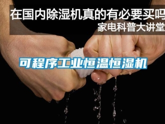 知识百科可程序工业恒温恒湿机