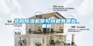 选购除湿机常见问题有哪些_重复