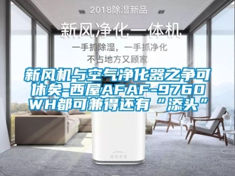 企业动态新风机与空气净化器之争可休矣-西屋AFAF-9760WH都可兼得还有“添头”