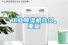 工业除湿机介绍_重复