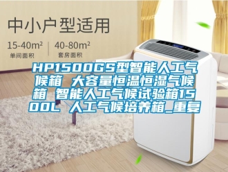 常见问题HP1500GS型智能人工气候箱 大容量恒温恒湿气候箱 智能人工气候试验箱1500L 人工气候培养箱_重复