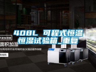 常见问题408L 可程式恒温恒湿试验箱_重复