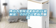 佛山大型除湿机构造(行业解密：2022已更新)_重复