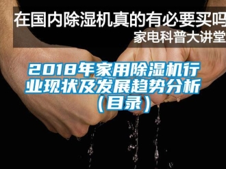 常见问题2018年家用除湿机行业现状及发展趋势分析（目录）