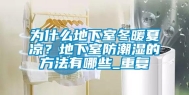 为什么地下室冬暖夏凉？地下室防潮湿的方法有哪些_重复
