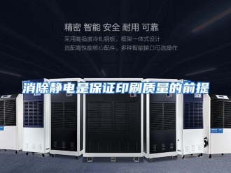 行业资讯消除静电是保证印刷质量的前提