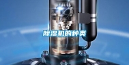 除湿机的种类
