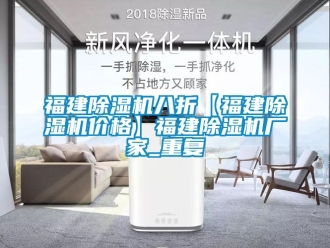 企业动态福建除湿机八折【福建除湿机价格】福建除湿机厂家_重复