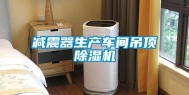 减震器生产车间吊顶除湿机