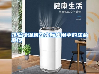常见问题转轮除湿机在实际使用中的注意事项