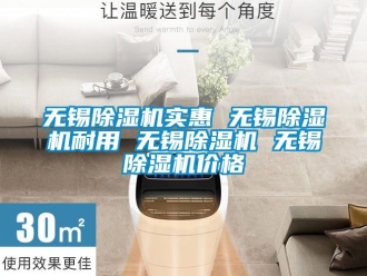 企业动态无锡除湿机实惠 无锡除湿机耐用 无锡除湿机 无锡除湿机价格