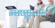 工业用空气除湿机—工业用空气除湿机选购方法及趋势介绍
