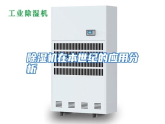 知识百科除湿机在本世纪的应用分析