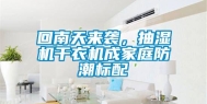 回南天来袭，抽湿机干衣机成家庭防潮标配