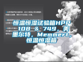 知识百科恒温恒湿试验箱HPP 108 & 749，美墨尔特，Memmert，恒温恒湿箱