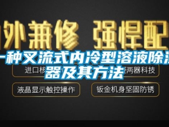 行业资讯一种叉流式内冷型溶液除湿器及其方法