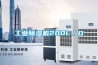 工业除湿机200L／D