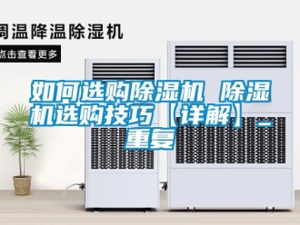 行业资讯如何选购除湿机 除湿机选购技巧【详解】_重复