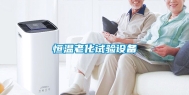 恒温老化试验设备