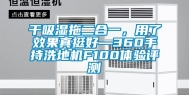 干吸湿拖二合一，用了效果真挺好—360手持洗地机F100体验评测