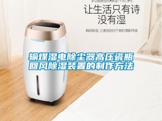 行业资讯输煤湿电除尘器高压瓷瓶回风除湿装置的制作方法