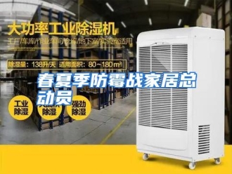 知识百科春夏季防霉战家居总动员