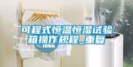 可程式恒温恒湿试验箱操作规程_重复