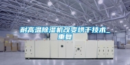 耐高温除湿机改变烘干技术_重复
