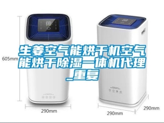 行业资讯生姜空气能烘干机空气能烘干除湿一体机代理_重复